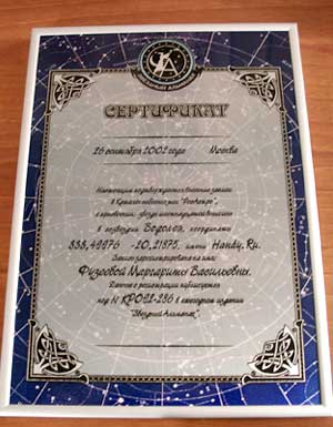 Сертификат на звезду